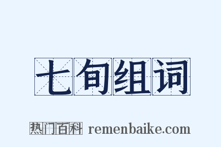 七旬组词是什么意思的图片